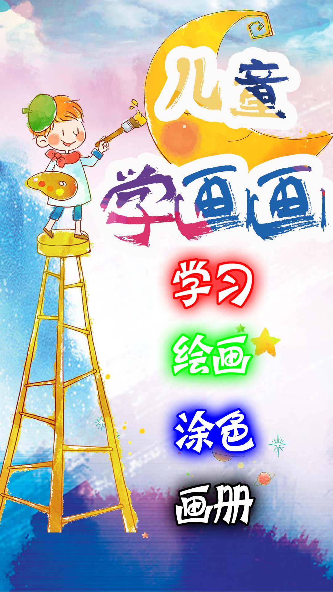 儿童学画画安卓客户端是一款专为处在智力发育阶段的小孩子们准备的学画图app,丰富的的参照物提供,儿童学画画安卓客户端支持大屏手机画板功能,不定期更新各种资源。 软件功能 儿童学画画安卓客户端是一款适合0-12岁儿童的画画工具,可以激发创造孩子们的绘画能力,只需简单的操作就能进行绘画。