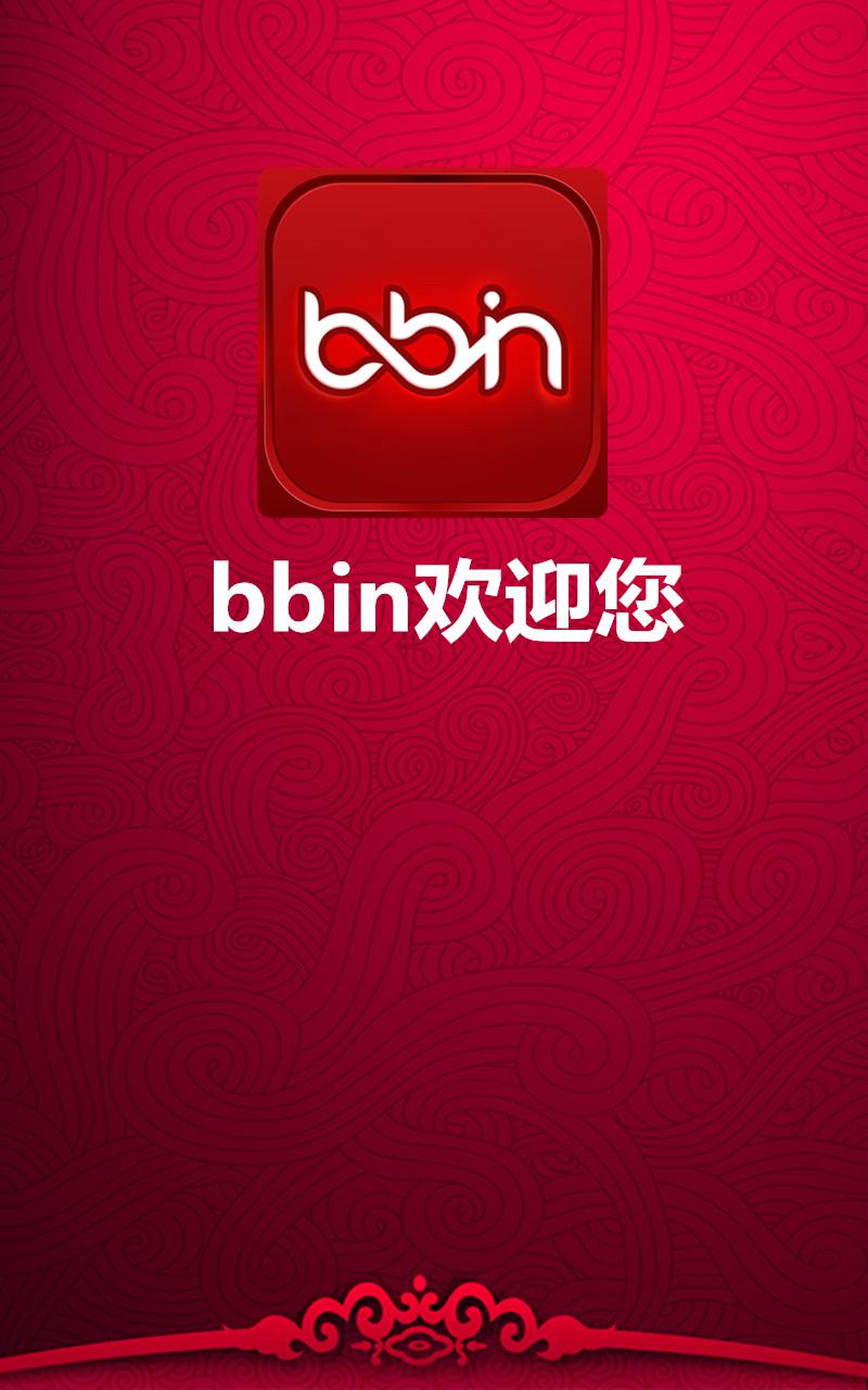 手机BBIN 下载_手机BBIN 安卓版客户端下载