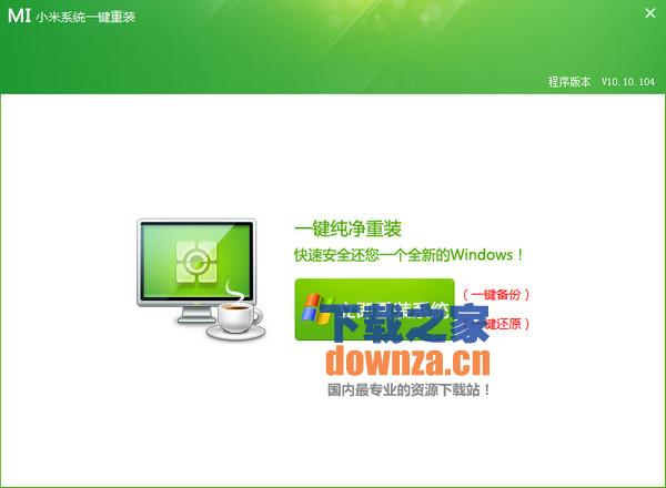 小米一键重装系统|小米系统一键重装下载 10.1