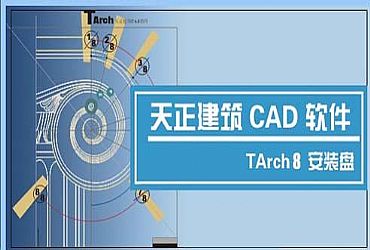 天正建筑8.0破解版(天正建筑附注册机)