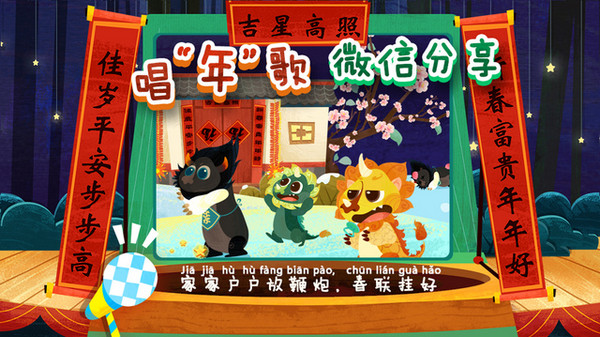 魔力小孩过年的最新版本现已提供下载服务。魔力小孩过年app是魔力小孩推出的一个关于中国传统节日的教育app,魔力小孩过年app通过有趣的操作,幽默的游戏,让孩子们一起了解中国春节的文化习俗,学习中国新年民谣,分享过年的乐趣。您也可以直接通过手机访问移动M站m.downza.cn搜索魔力小孩过年进行下载安装。 基本简介 传说中年是一只大怪兽,每到冬天就来捣乱,为了赶走它,人们到了冬天就穿红衣,举火把,放鞭炮.