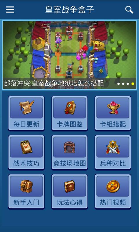 皇室战争盒子 V2.3.3