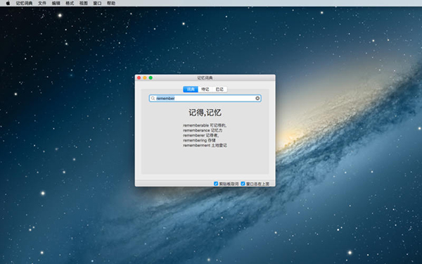 记忆词典截图
