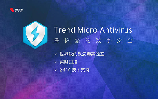 Trend Micro Antivirus截图