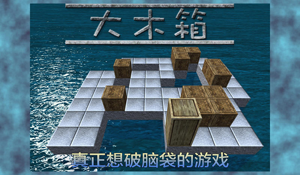 大木箱截图