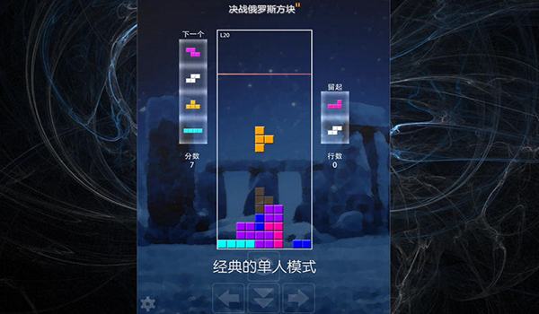 决战俄罗斯方块截图