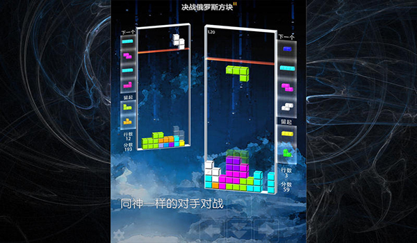 决战俄罗斯方块截图