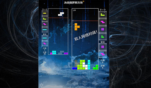 决战俄罗斯方块截图