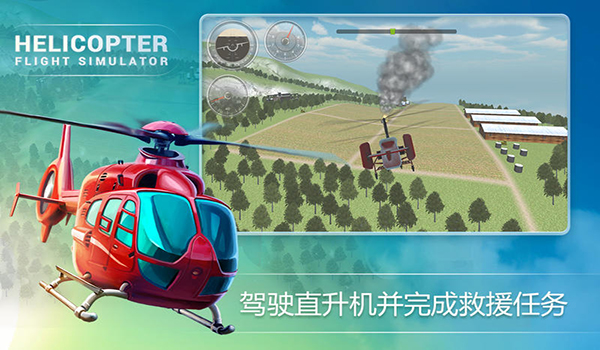 直升机战斗模拟截图