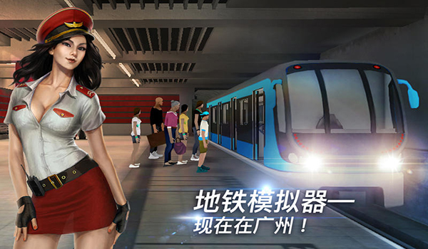广州市地铁模拟截图