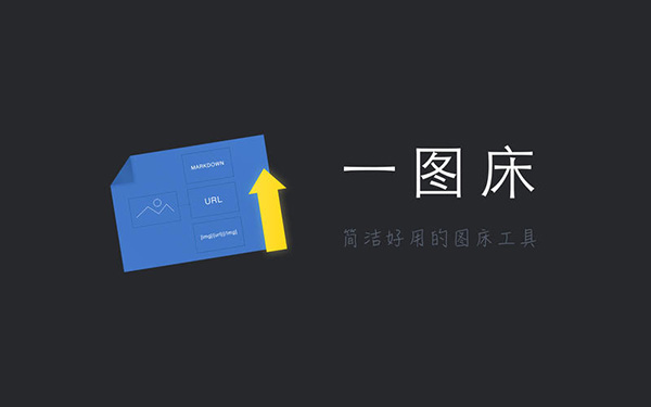 一图床截图