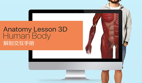 解剖课3D截图