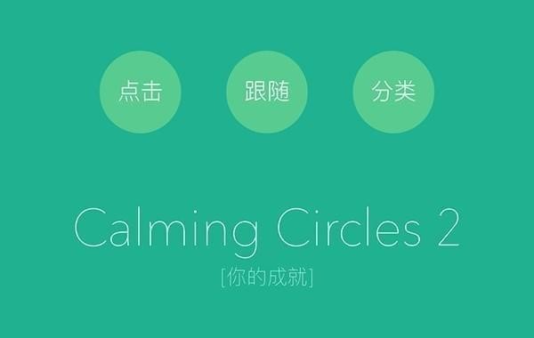 Calming Circles 2截图