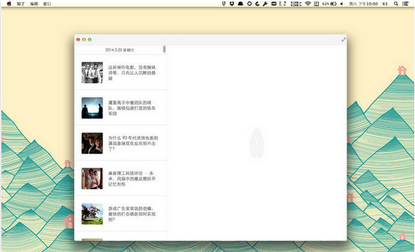 知乎日报客户端 mac 截图