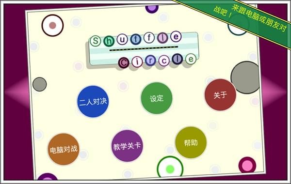 Shuffle Circle截图