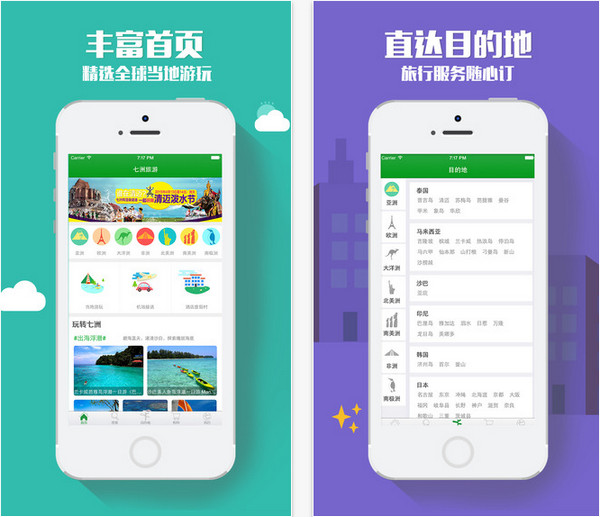 七洲自由行app苹果版截图