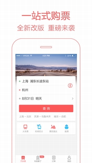 携程汽车票截图