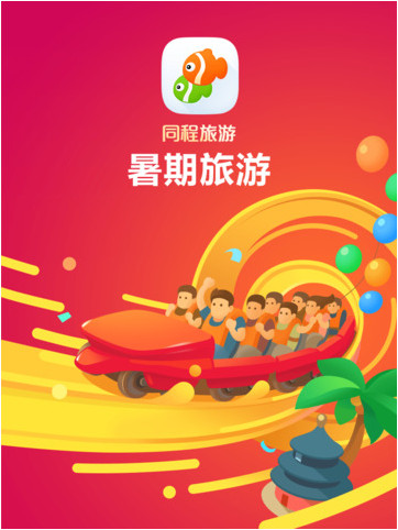 同程旅游暑期截图