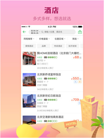 同程旅游暑期截图