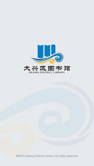 北京市大兴区图书馆截图