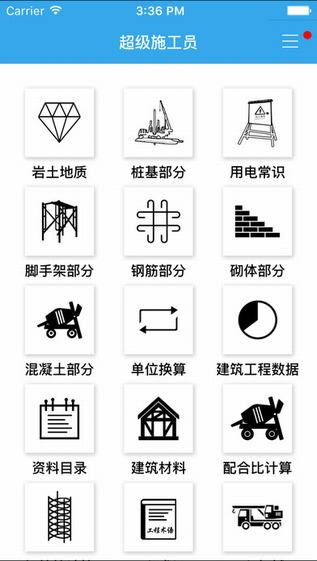 超级施工员截图