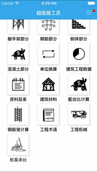 超级施工员截图