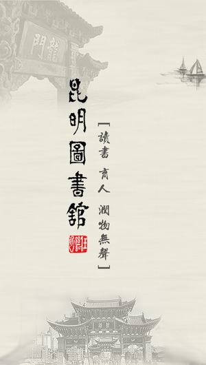 昆明图书馆截图