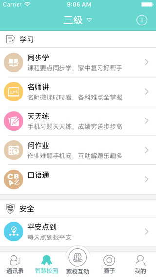 中国电信翼校通截图
