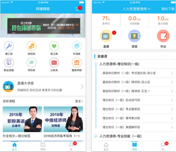 环球网校移动课堂截图