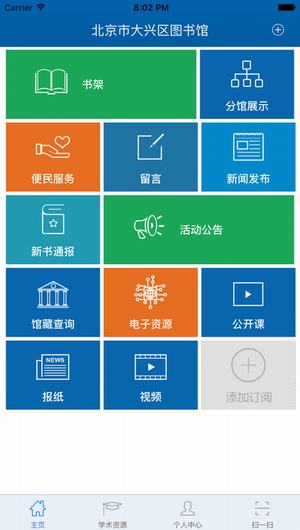 北京市大兴区图书馆截图