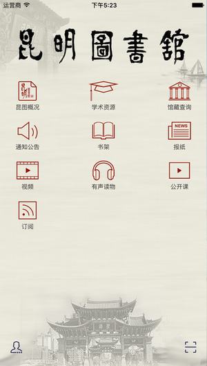 昆明图书馆截图