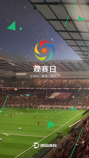 观赛日截图