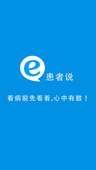 e患者说截图