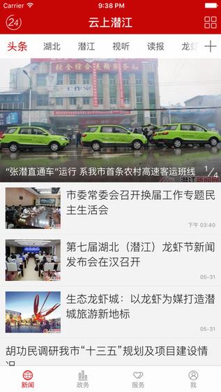 云上潜江截图