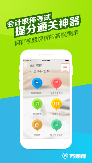 会计职称万题库截图