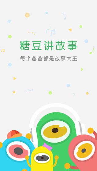 糖豆讲故事截图