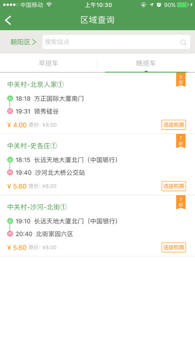 赶趟儿巴士截图