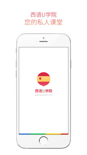 西班牙语U学院截图
