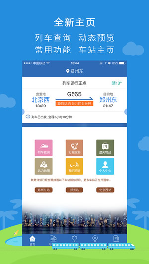 铁路伴侣截图