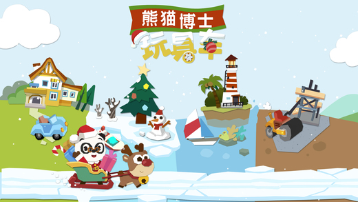 熊猫博士玩具车截图