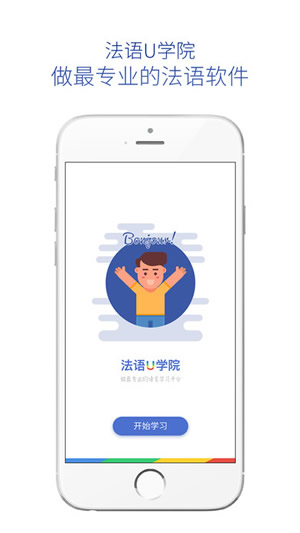 法语U学院截图