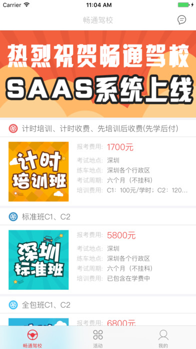 畅通驾校截图