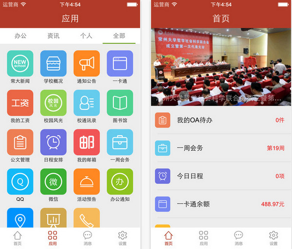 常大移动校园截图