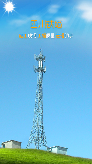 铁塔助手截图