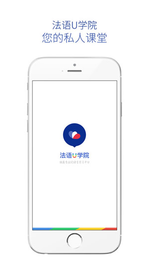 法语U学院截图