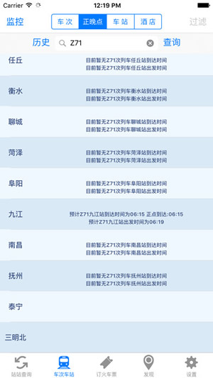 盛名列车时刻表截图