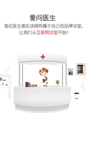 爱问医生诊室截图