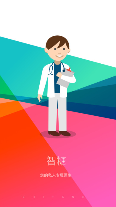 智糖医生版截图