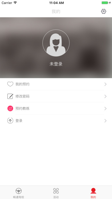 畅通驾校截图
