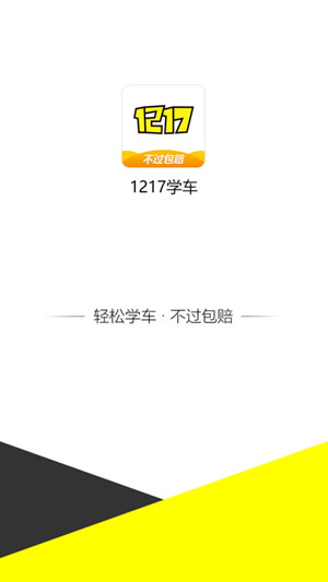 1217学车截图